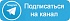 Телеграм